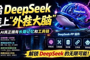 (19337期)给 DeepSeek 装上“外挂双手”,秒用Skill,拥有长期记忆、浏览器控制和工具链!开源插件,DeepSeek++