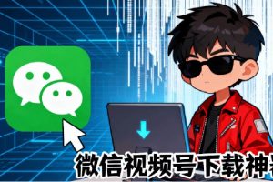 (19377期)Github热门工具,视频号下载神器又来了!一键注入下载按钮,轻松下载,使用便捷wx_channel