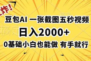 (19472期)王炸!豆包AI,一张截图五秒视频,日入2000+,有手就行