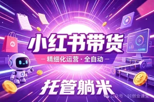8月新项目——小红书带货，精细化代运营，托管躺米【兔米橡木】，实测运营3天就出单