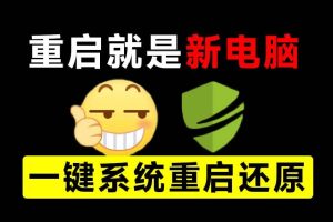 （20257期）重启一下，就是新电脑！系统重启还原影子工具来了，一键还原，绿色零占用、零配置、永久免费 DiskFreeze