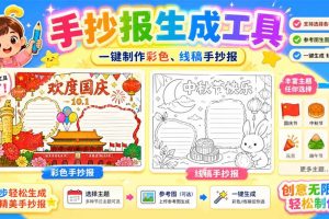 （20265期）手抄报批量生成工具来了，完全免费，告别豆包生图，这个高清无水印