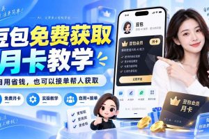 (20358期)豆包免费获取月卡教学,自用省钱,也可以接单帮人获取