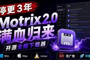 (20382期)停更3年,Motrix 2.0满血归来:开源全能下载器,Win/Mac/Linux通吃,无广告不限速