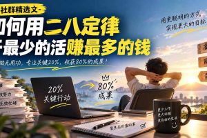 (20385期)某社群精选文-如何用二八定律干最少的活赚最多的钱