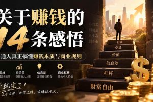 (20384期)付费文章:关于賺钱的14条感悟关于赚钱的14条感悟:普通人真正搞懂赚钱本质与商业规则