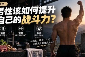 (20421期)付费文章:男性该如何提升自己的战斗力?
