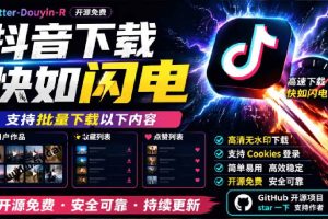 (20511期)超级好用!D音视频下载神器,支持批量下载用户作品收藏列表和点赞列表,开源免费 Better-douyin-R
