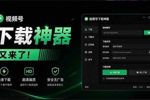 (20967期)Github热门工具,视频号下载神器又来了!一键注入下载按钮,轻松下载,使用便捷 wx_channel