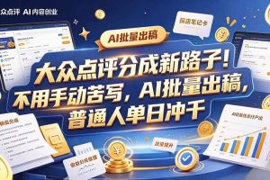 (20983期)大众点评副业新玩法,工具提效解放双手,批量做笔记,单日可破千