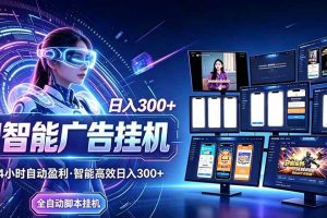 (20964期)24小时AI广告挂机|在家就能做的被动副业