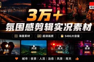 (21009期)氛围感3万+海量高清剪辑实况素材,含雨天、雪天、夜景、街道等经典场景,伤感唯美励志短视频无水印素材