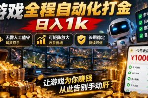 （21119期）游戏全程自动化打金，日入1k，无需人工值守，解放双手，可矩阵放大，长期稳定！