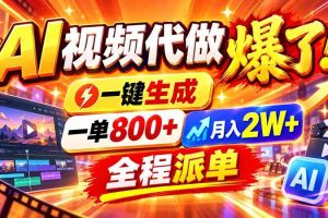 （21114期）2026年底新赛道，AI视频代做一单800+，小白可做，告别打工