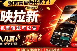 (21142期)剪映拉新会手机剪辑就可以做,无需粉丝,单收入几百+