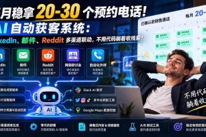 (21164期)每月稳拿 20-30 个预约电话!AI 自动获客系统:LinkedIn、邮件、Reddit 多渠道联动,不用代码躺着收线索!