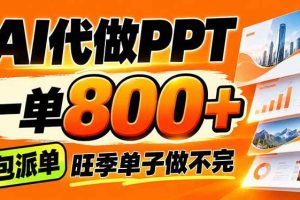 (21162期)AI写作接单,一单200-800+,多劳多得,单子接不完【附工具+指令】